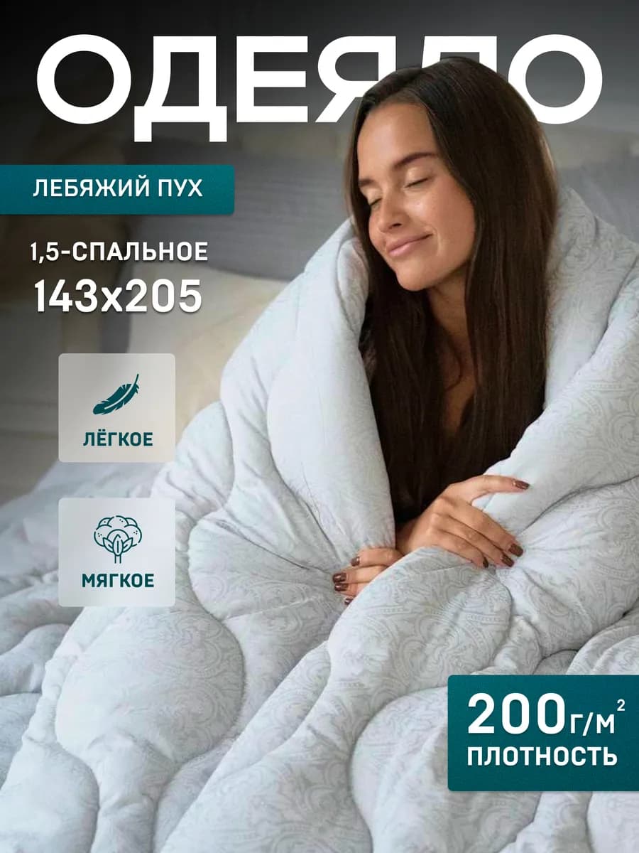 Одеяло 1.5 спальное всесезонное