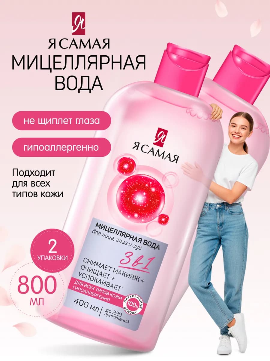 Мицеллярная вода для снятия макияжа с глаз и лица, 800 мл