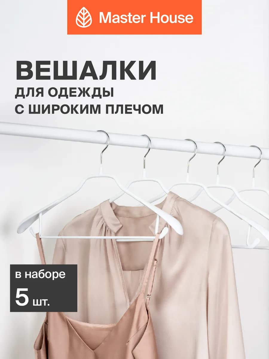 Плечики для одежды взрослые крепкие