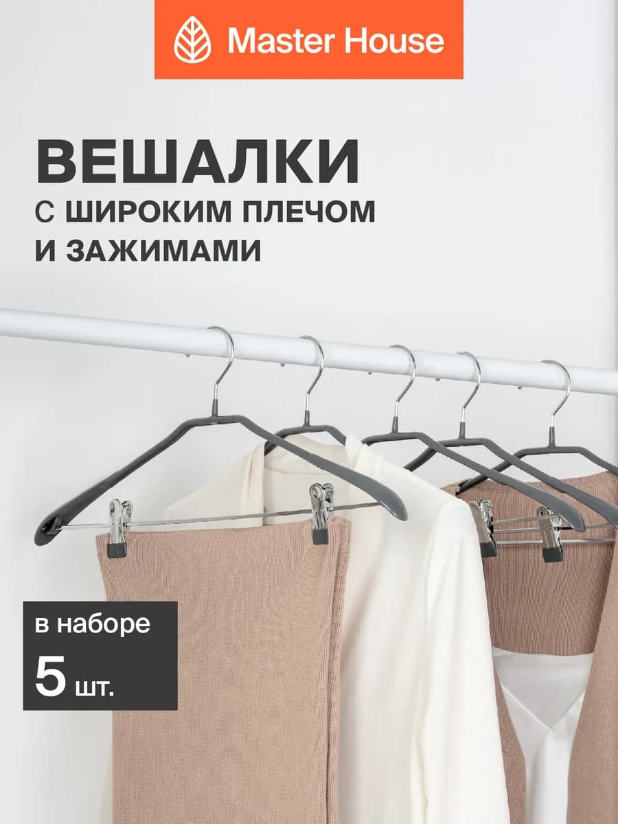 Вешалки для одежды с зажимами взрослые крепкие