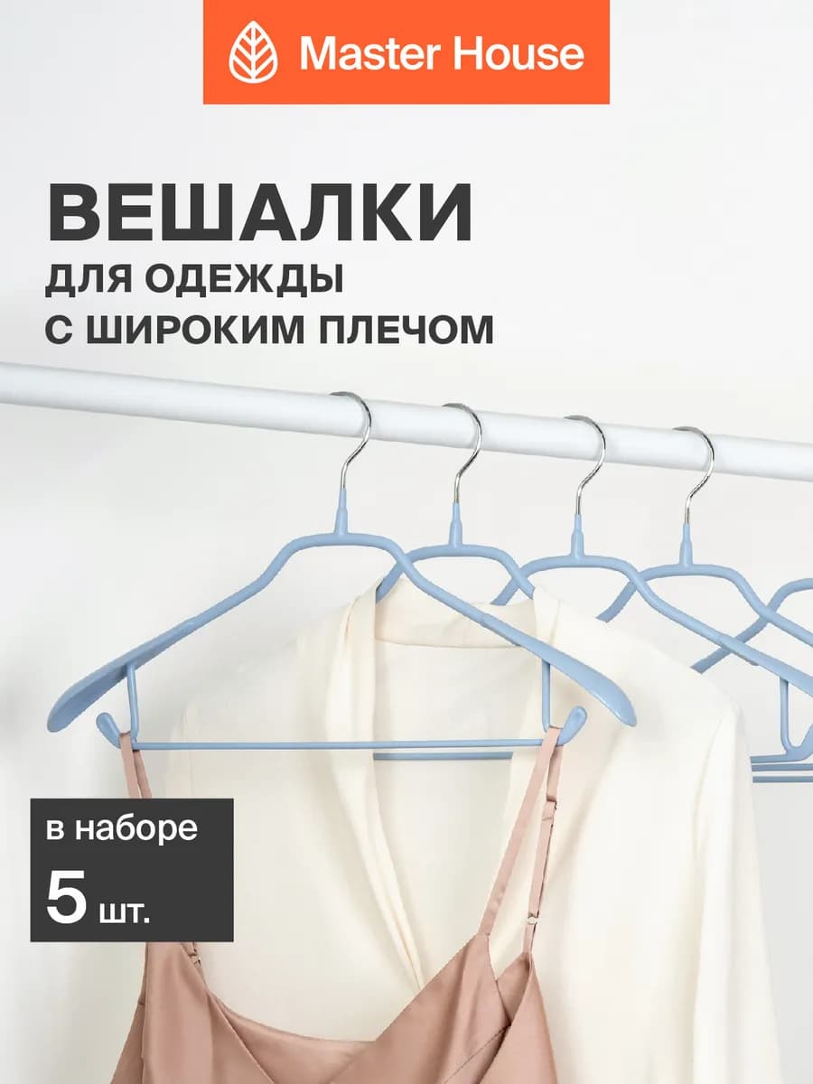 Вешалки для одежды антискользящие прочные