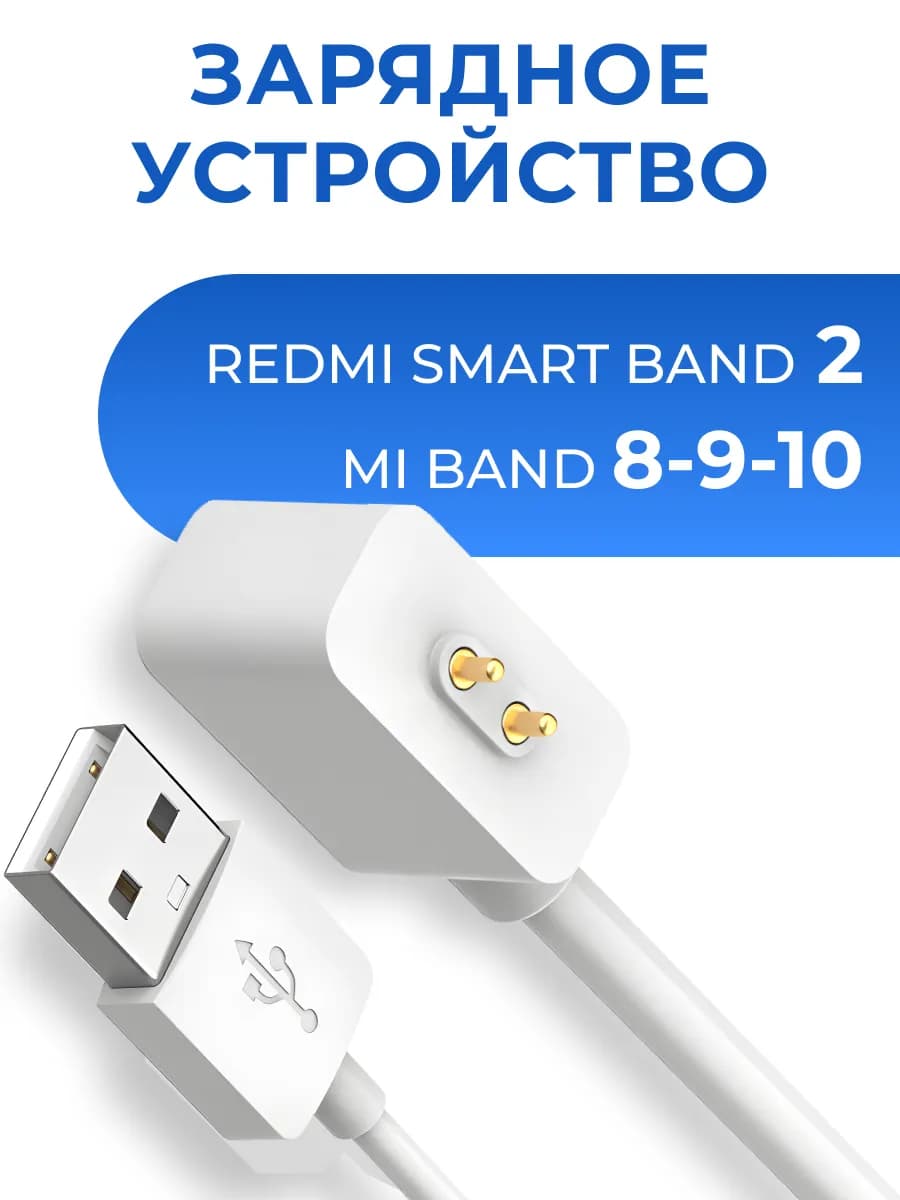 Магнитная зарядка для часов Smart Band 2 и Mi Band 8-9-10