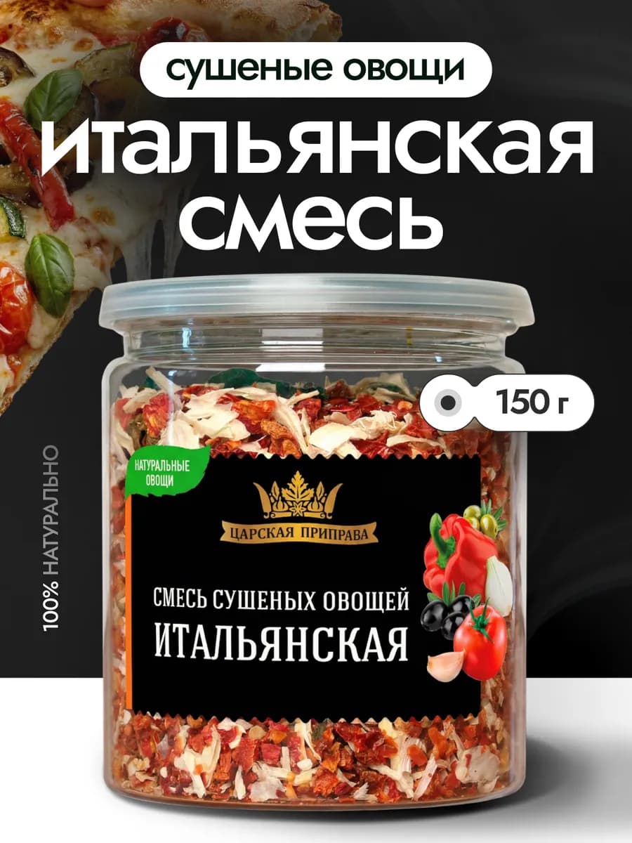 Смесь овощей сушеных Итальянская томаты, оливки, лук 150 г