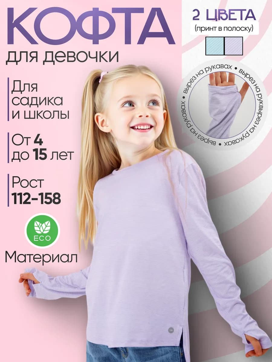 Лонгслив для девочки с вырезом для пальца - фото 1