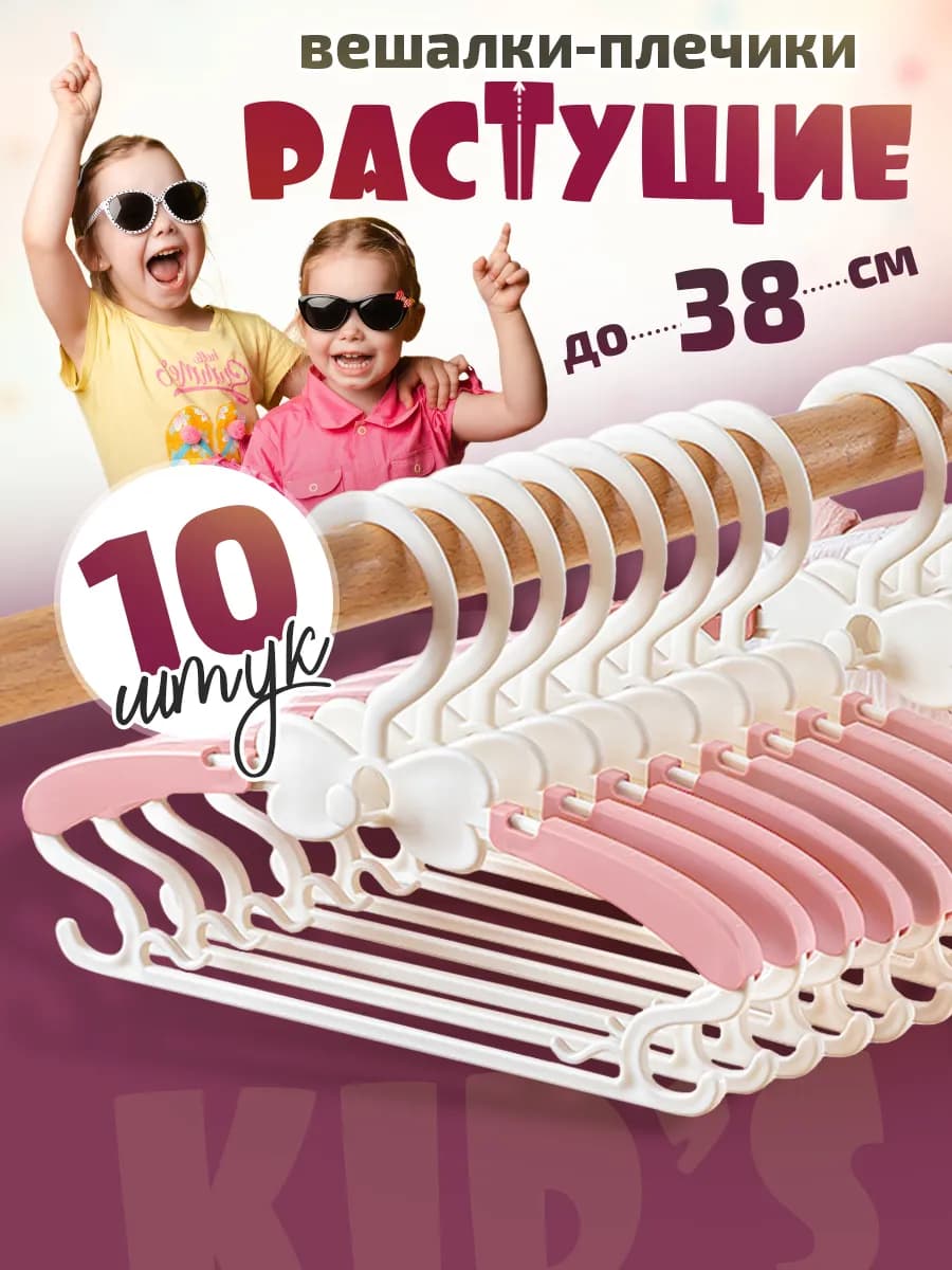 Вешалки для одежды растущие набор