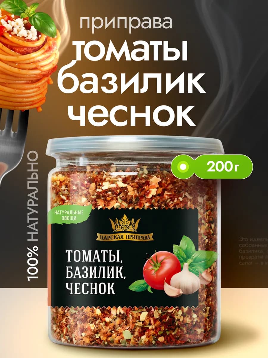 Приправа томаты, базилик, чеснок универсальная 200 г