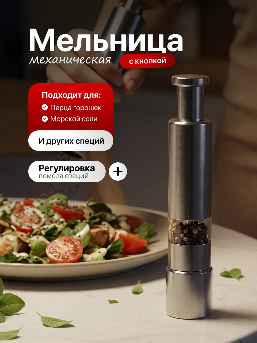 Мельница для специй