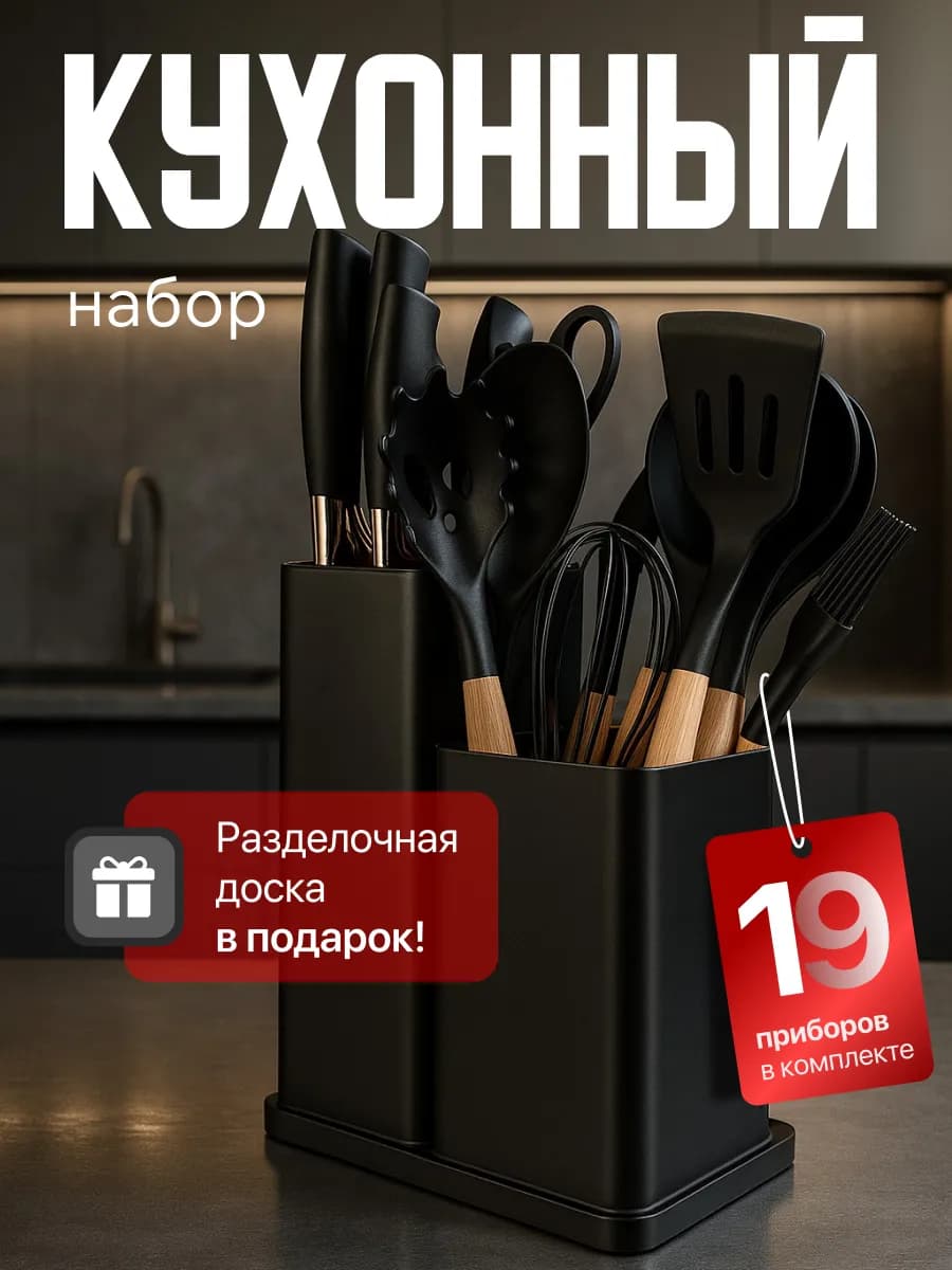 Набор кухонных принадлежностей с ножами 21в1