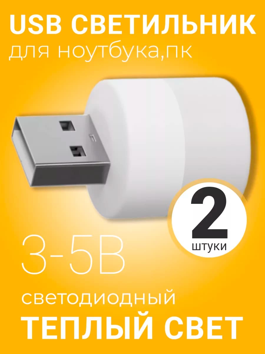 Светодиодный мини USB светильник, лампа для кемпинга 2шт
