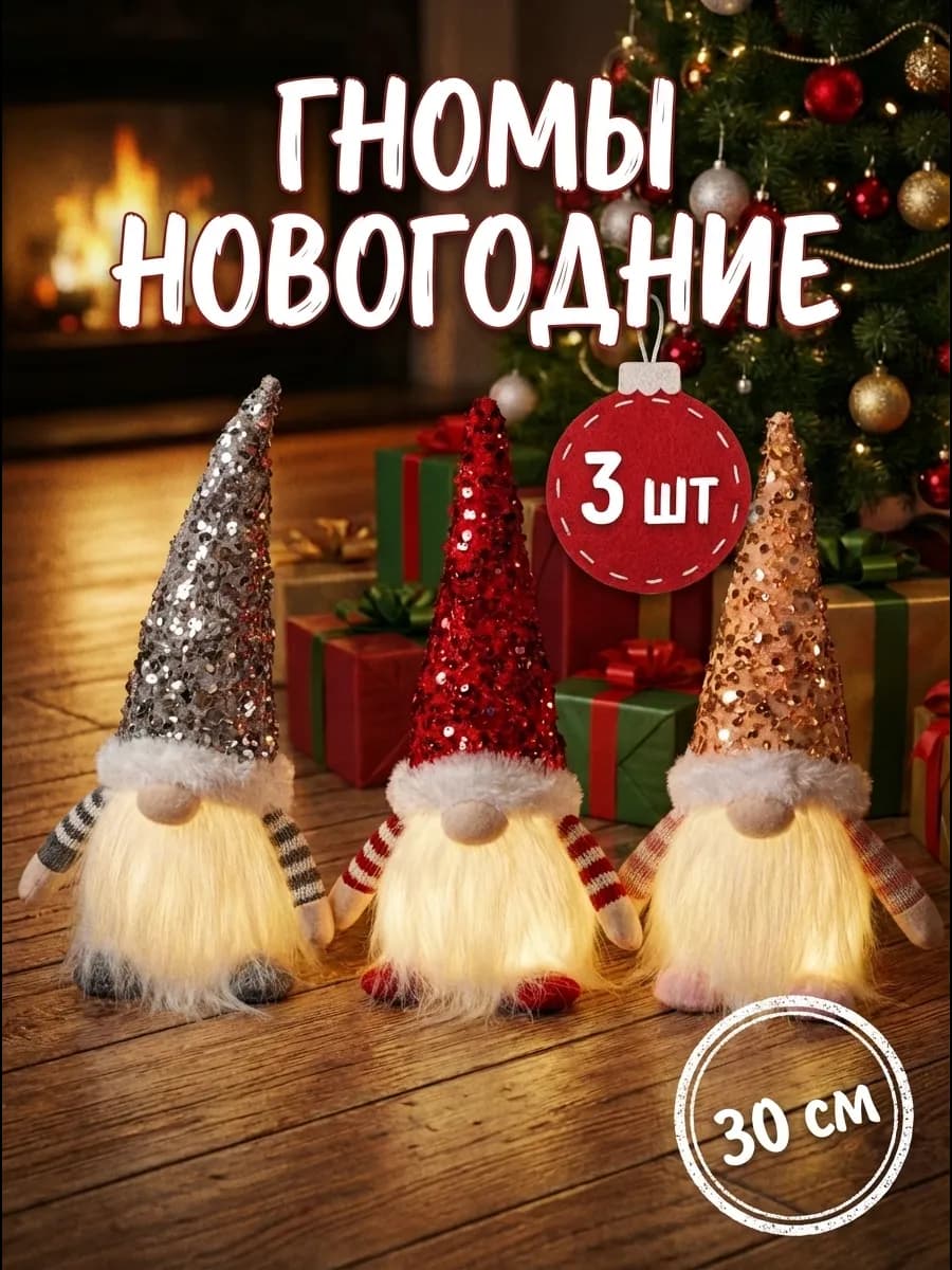 Новогодние игрушки гномы с подсветкой комплект