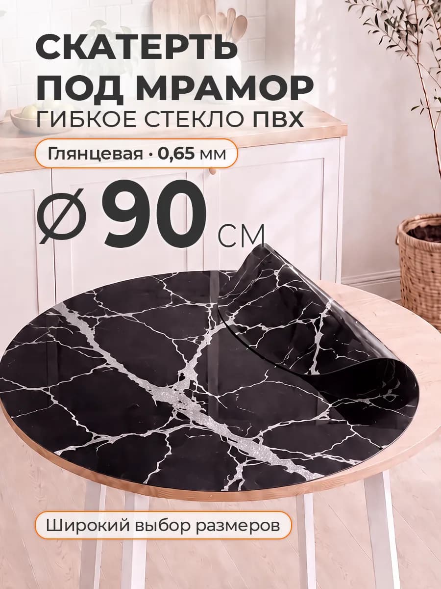 Гибкое стекло на стол с рисунком мрамор круглое 90 см