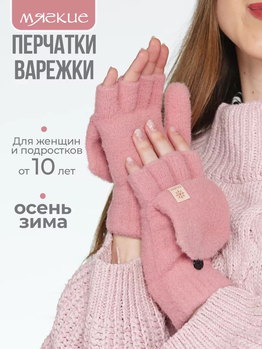перчатки-варежки женские без пальцев, митенки