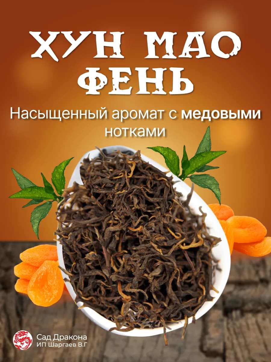 Чай черный листовой Хун Мао Фен, 100гр