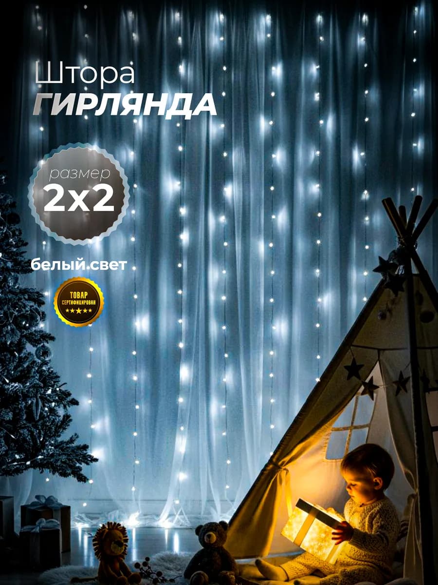 Гирлянда штора новогодняя интерьерная с подарком 2x2
