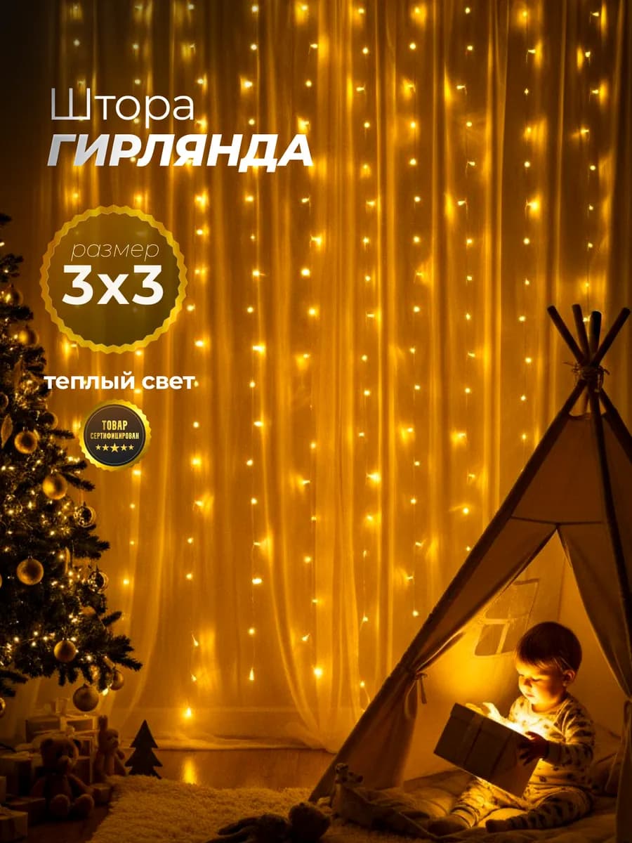 Гирлянда штора новогодняя интерьерная 3x3