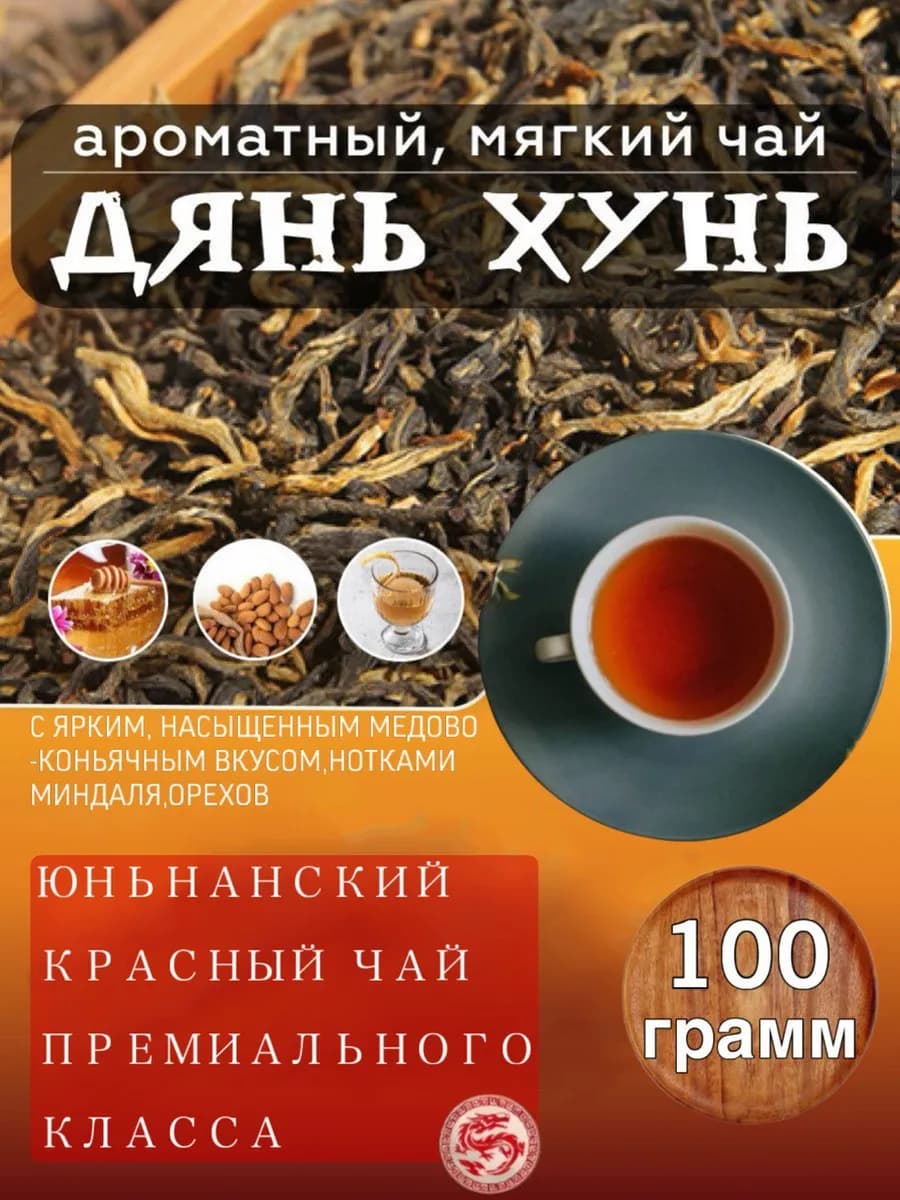 Чай красный (черный) Дянь Хунь китайский, премиум 100гр
