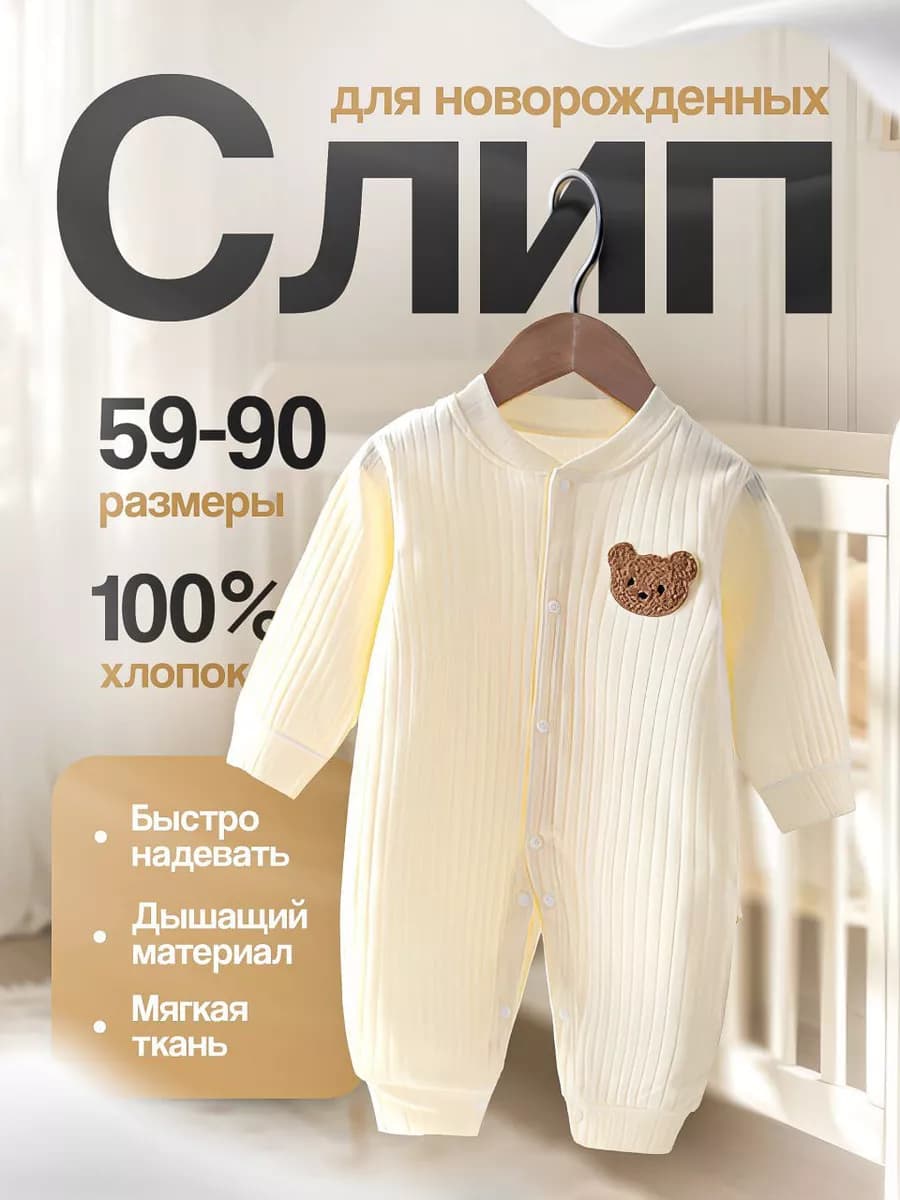 Слип для новорожденных нательный комбинезон