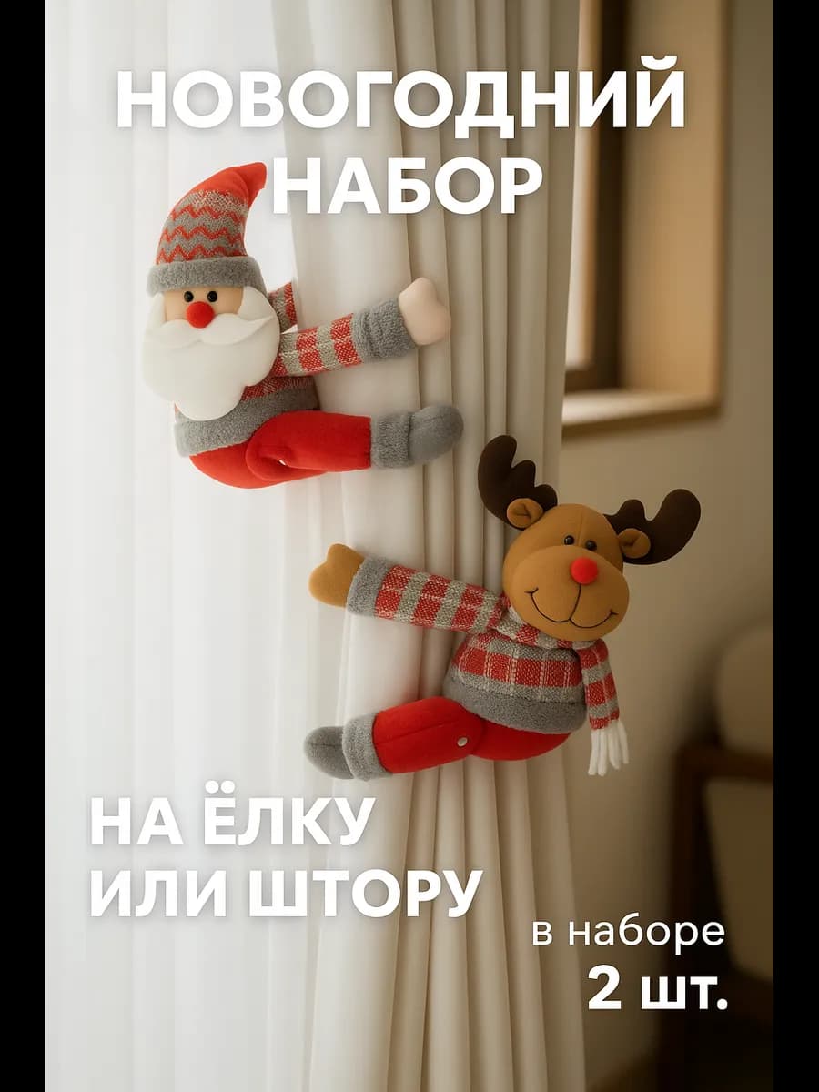 Новогоднее украшение для дома на штору и елку