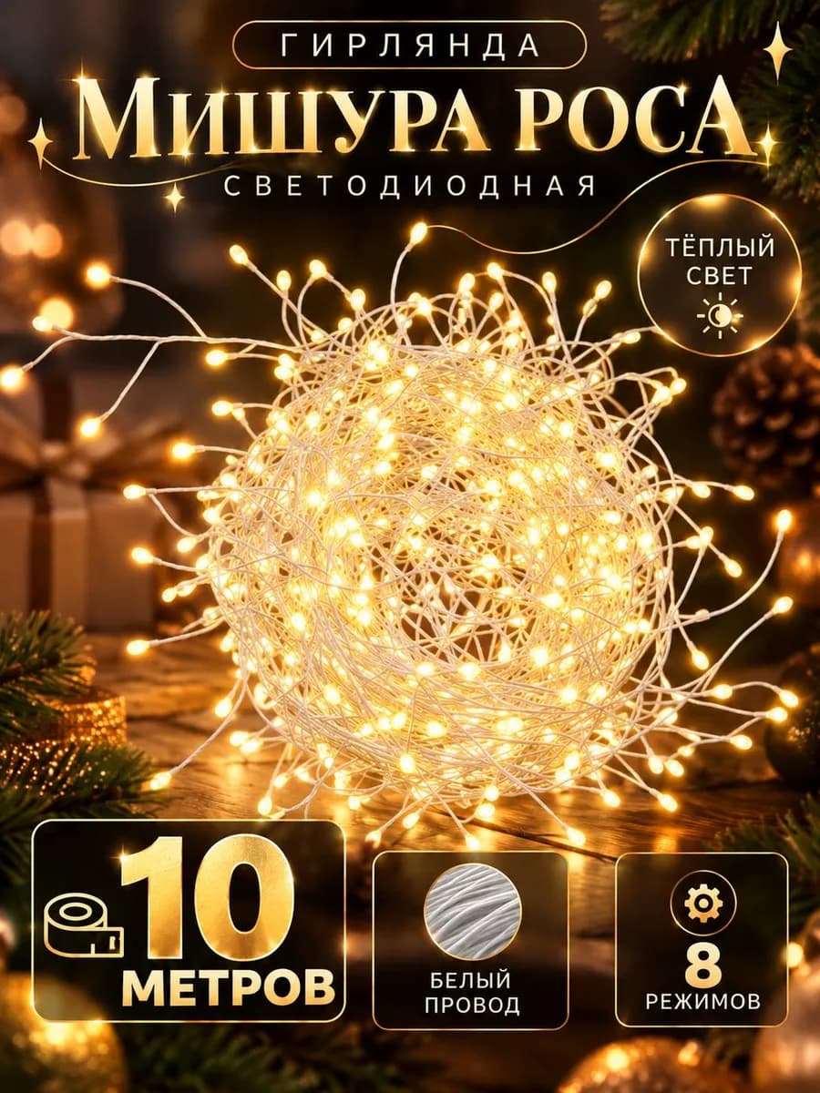 Новогодняя гирлянда хвойная лапа мишура 10м