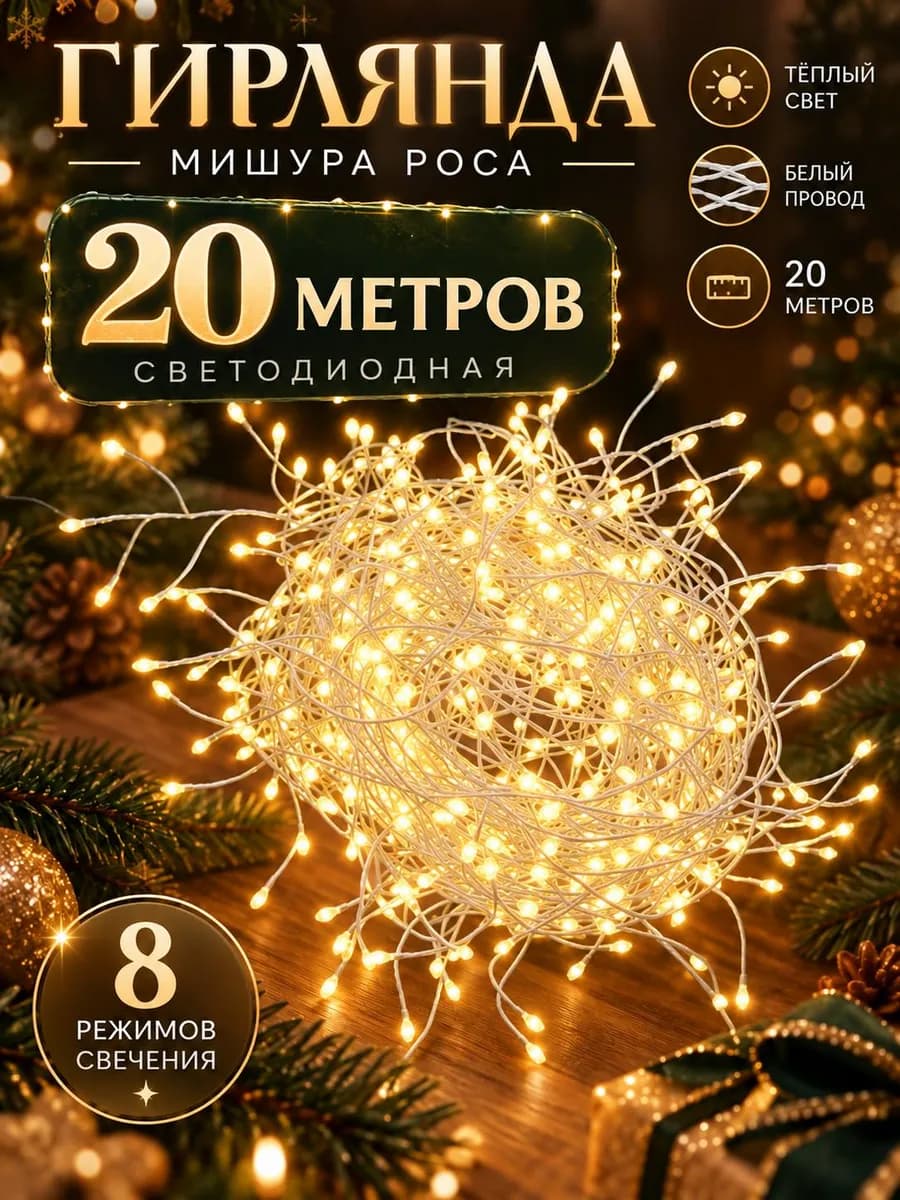 Новогодняя гирлянда хвойная лапа мишура 20м