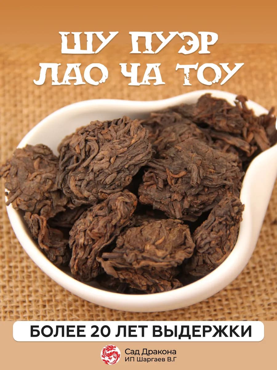 Шу пуэр Старые Чайные Головы Лао Ча Тоу, 2005г,100гр