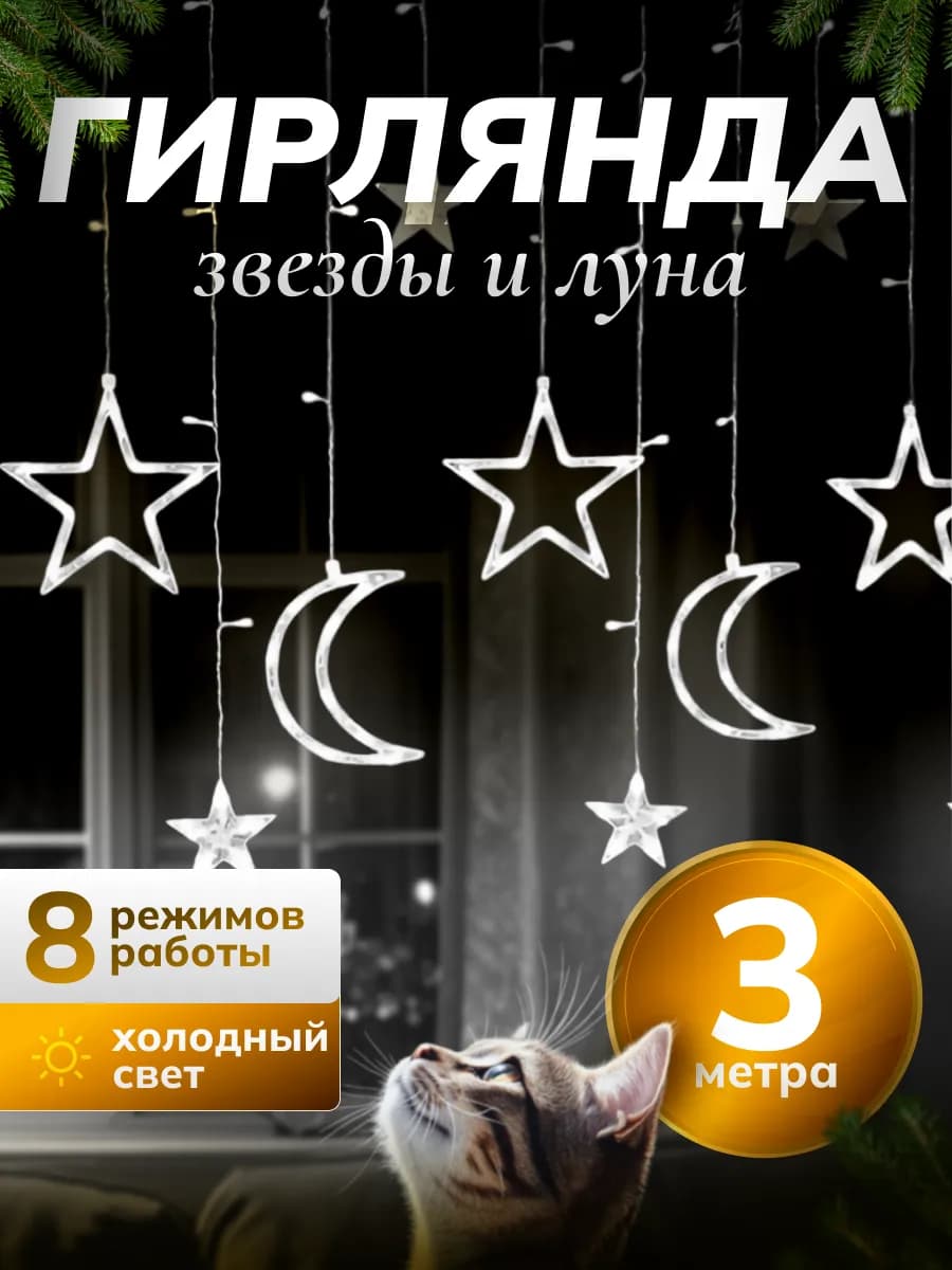 Гирлянда штора звезды и луна