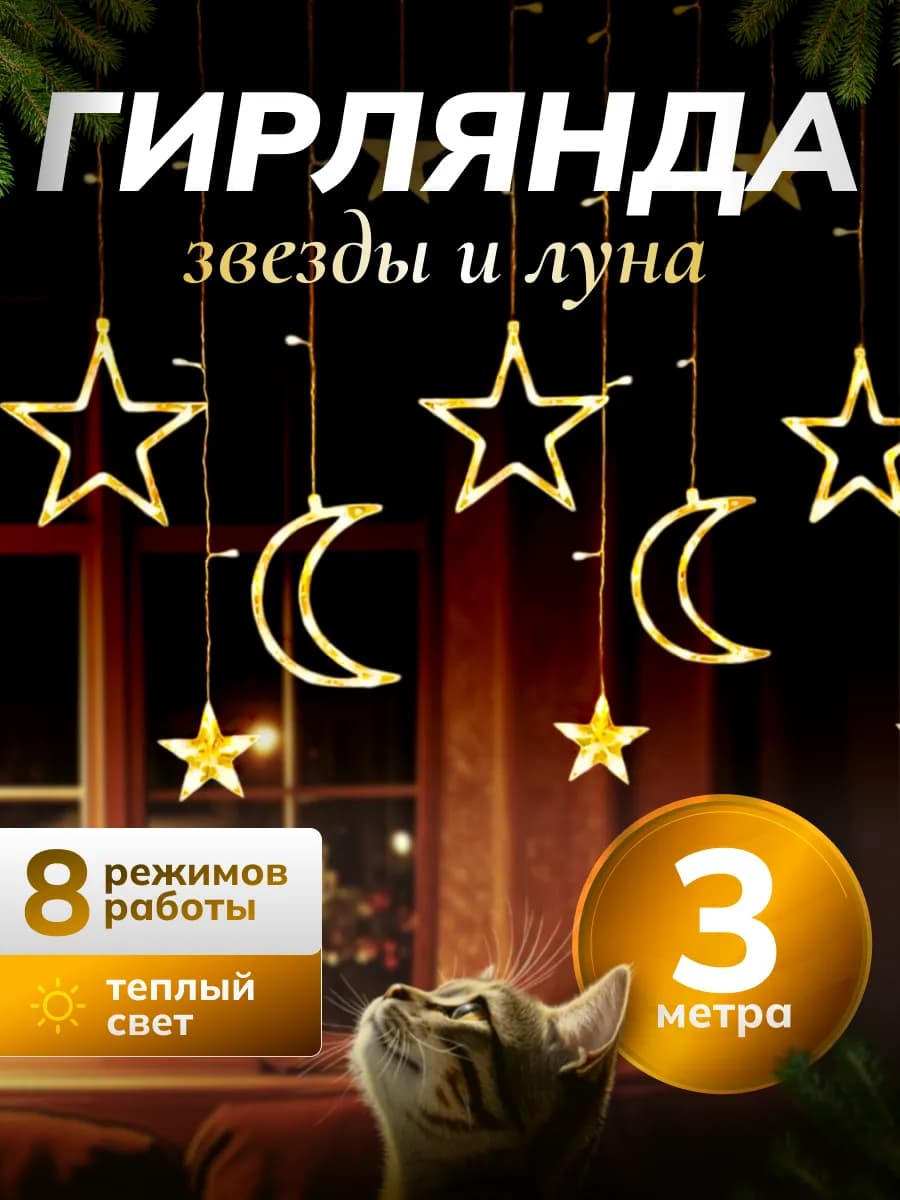 Гирлянда штора звезды и луна