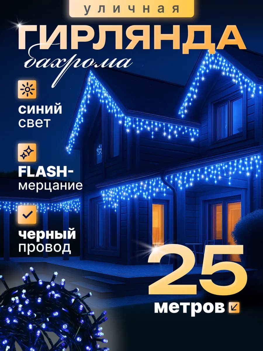 Гирлянда уличная Бахрома 25 метров