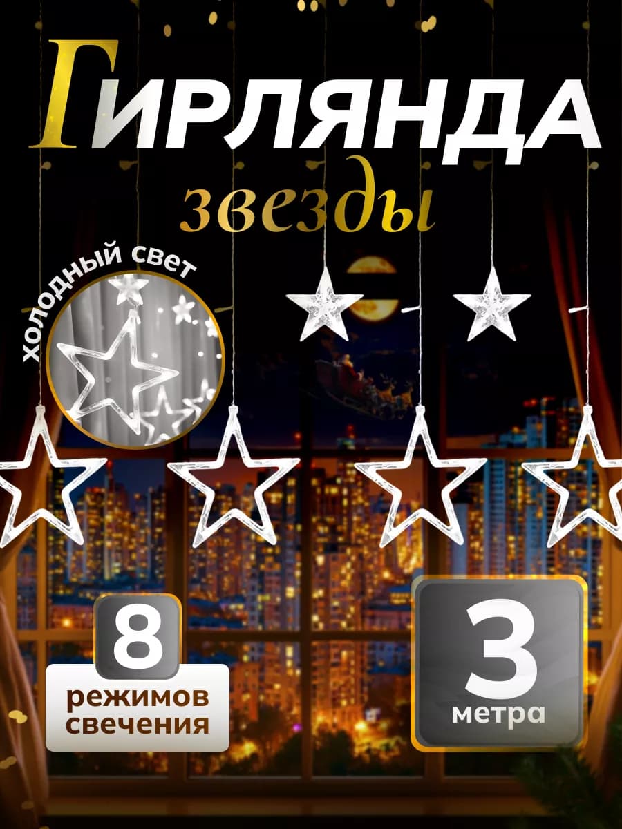 Гирлянда Звезды интерьерная (220V-дом)