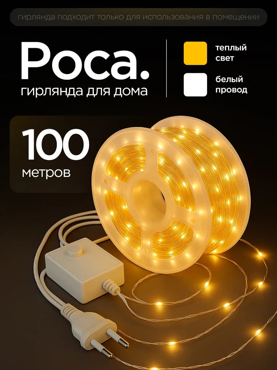 Гирлянда Роса на елку 100 метров - фото 1