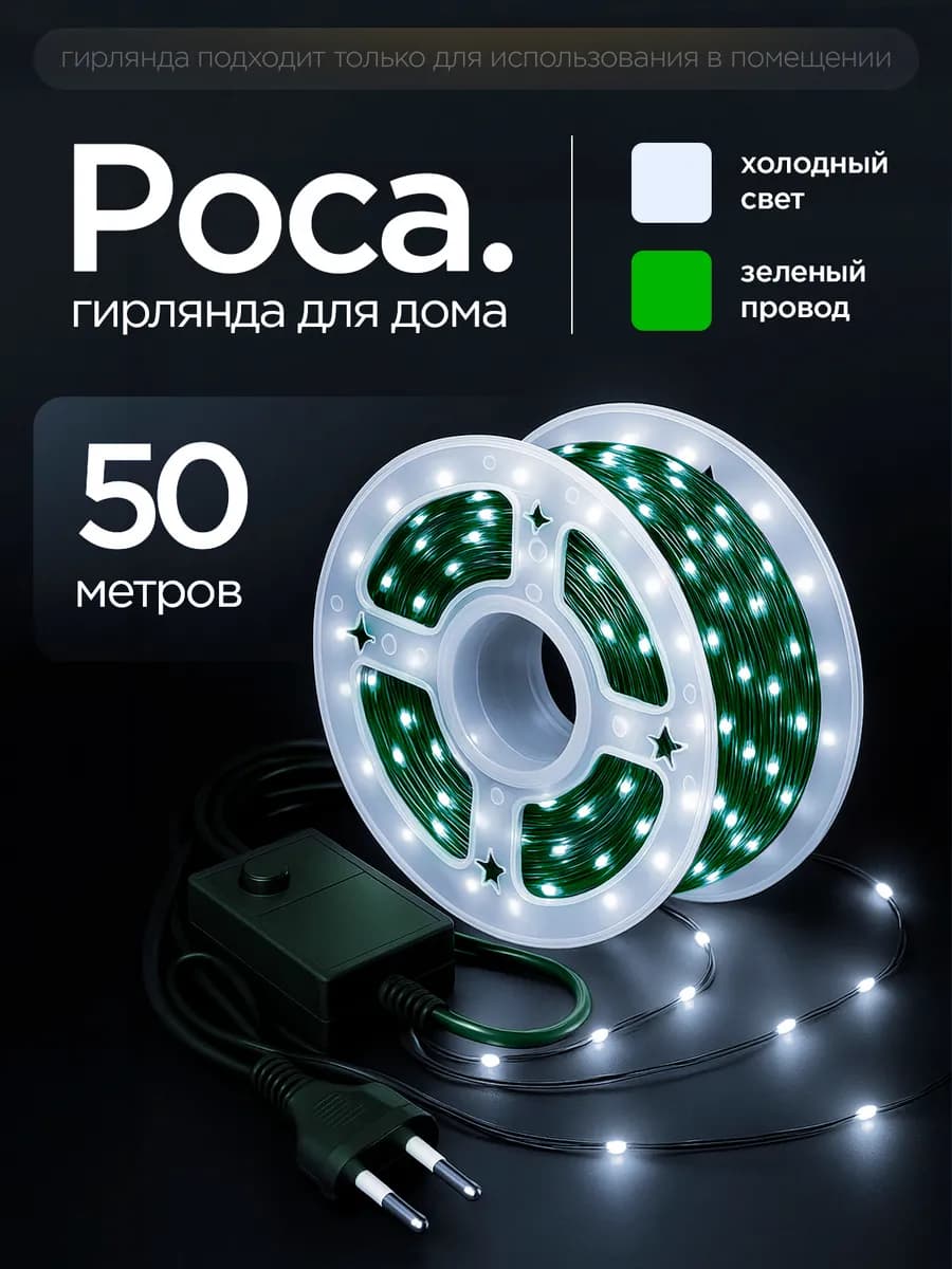 Гирлянда Роса на елку 50 метров