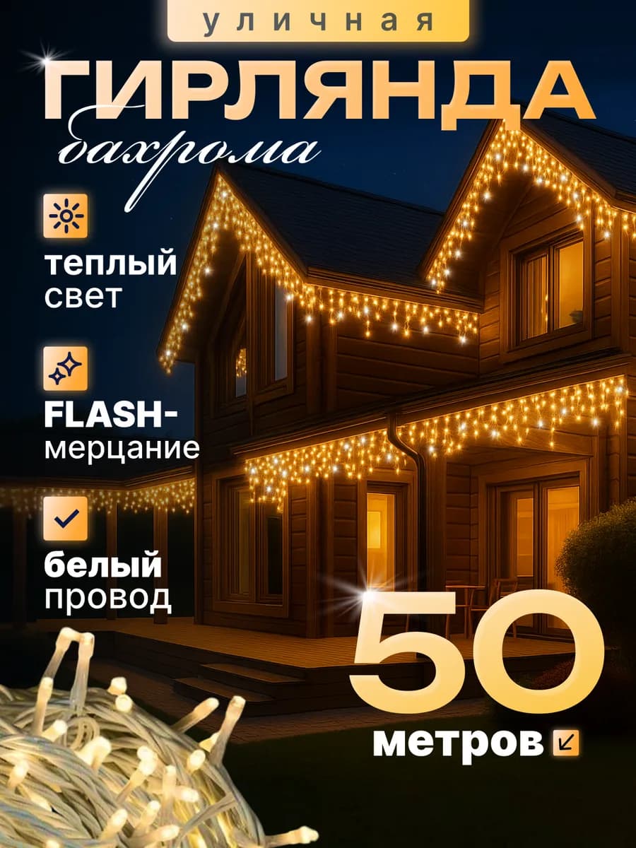 Уличная гирлянда Бахрома 50 метров