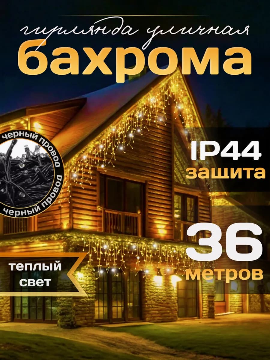 Гирлянда уличная бахрома 36 метров