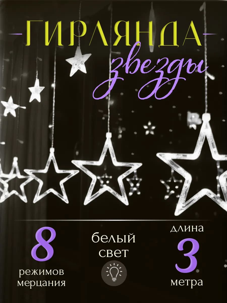 Гирлянда на рамадан Звезды интерьерная