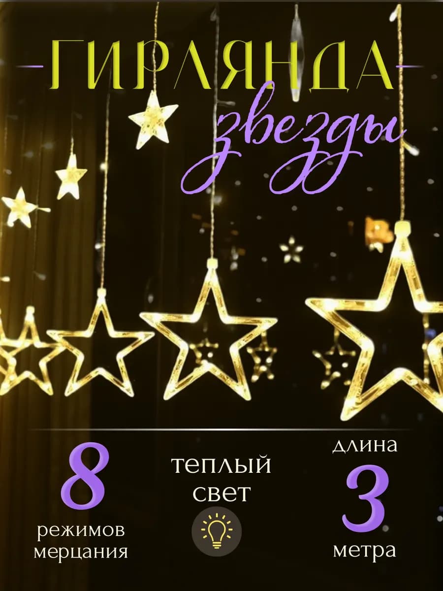 Гирлянда Звезды интерьерная