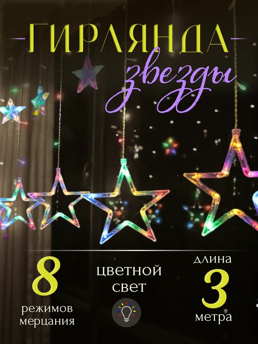Гирлянда Звезды интерьерная - фото 1