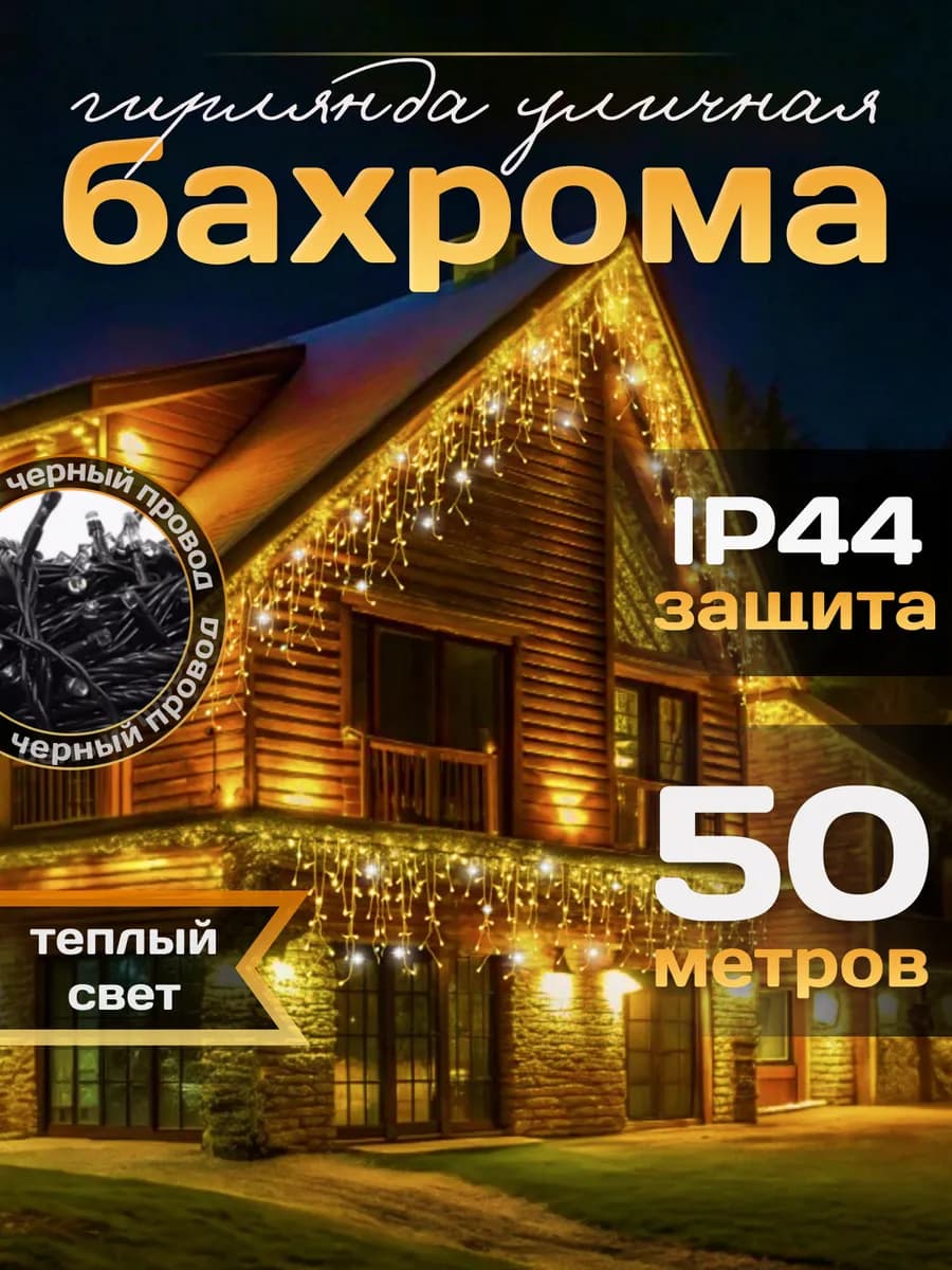 Гирлянда уличная бахрома 50 метров
