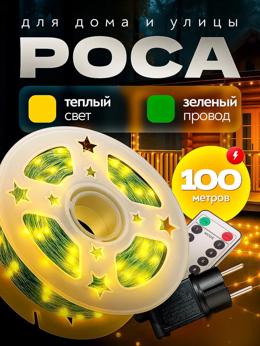 Гирлянда Роса на елку с пультом 100 метров