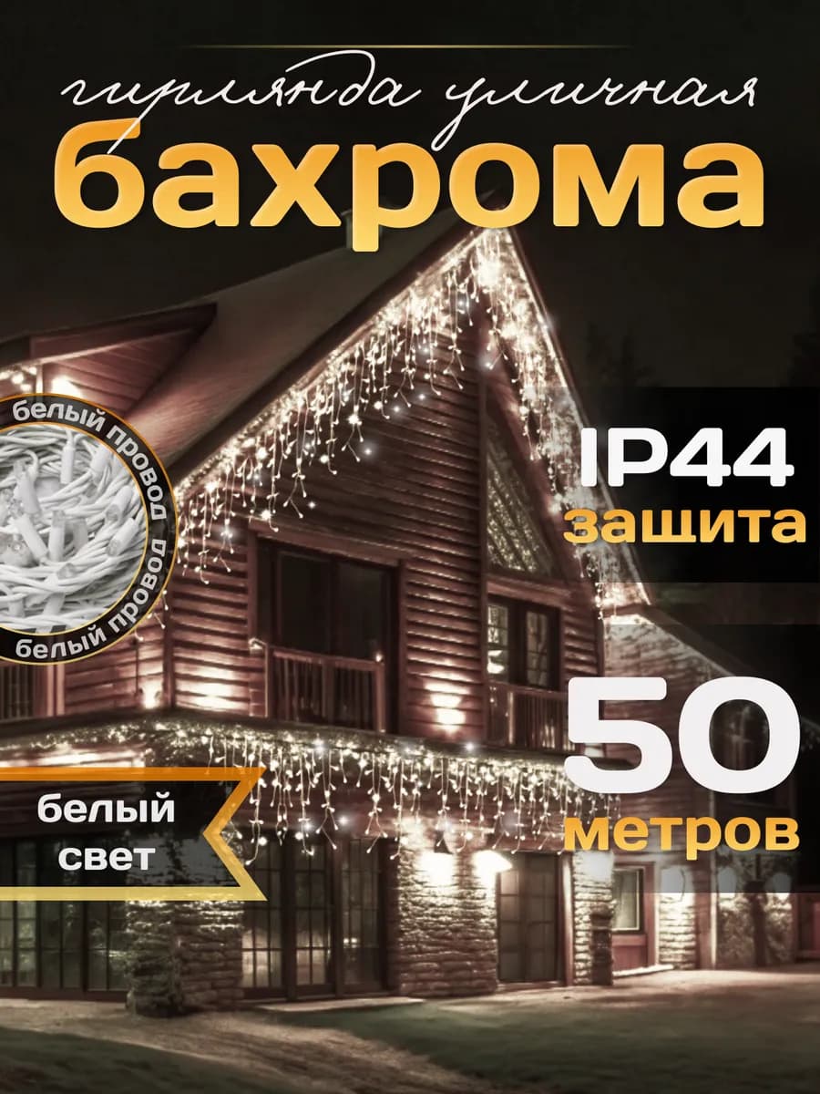 Уличная гирлянда бахрома 50 метров