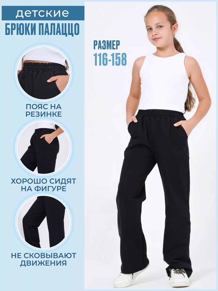 Брюки палаццо штаны спортивные для девочек