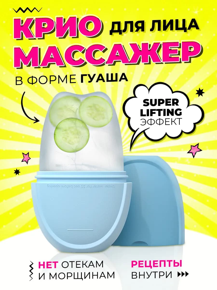 Лед для лица крио сфера косметическая
