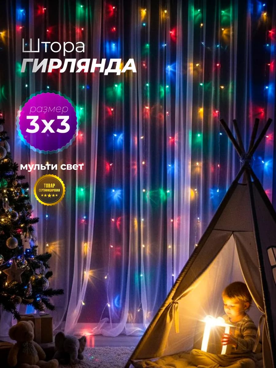 Гирлянда штора новогодняя интерьерная 3x3