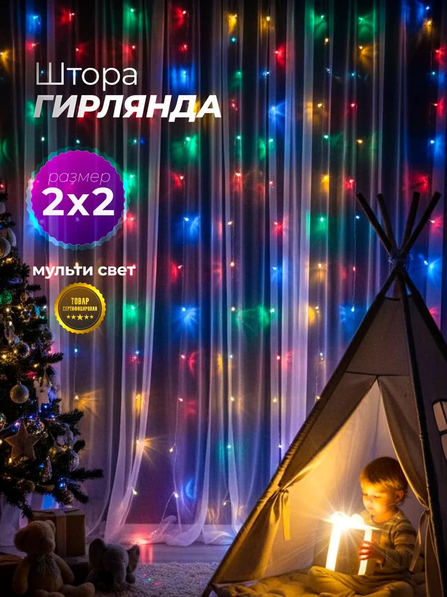 Гирлянда штора новогодняя интерьерная 2x2