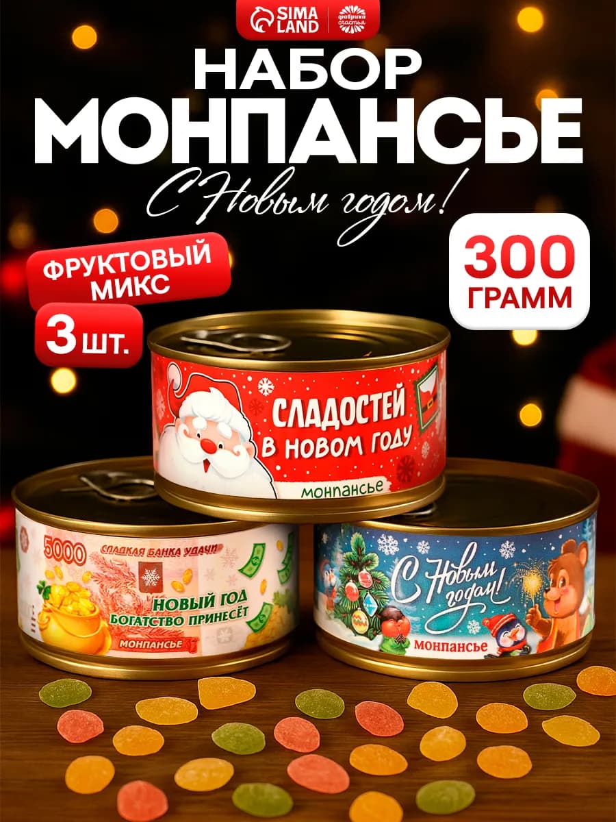 Монпансье набор карамели сладкий подарок на новый год 2026