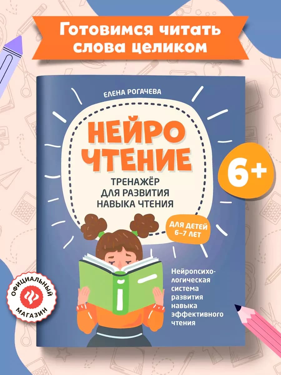 НейроЧтение Тренажер для для детей 6-7 лет