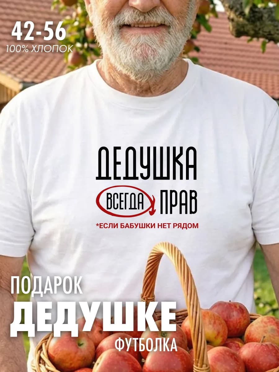 Футболка Дедушка всегда прав подарок от внуков любимому деду