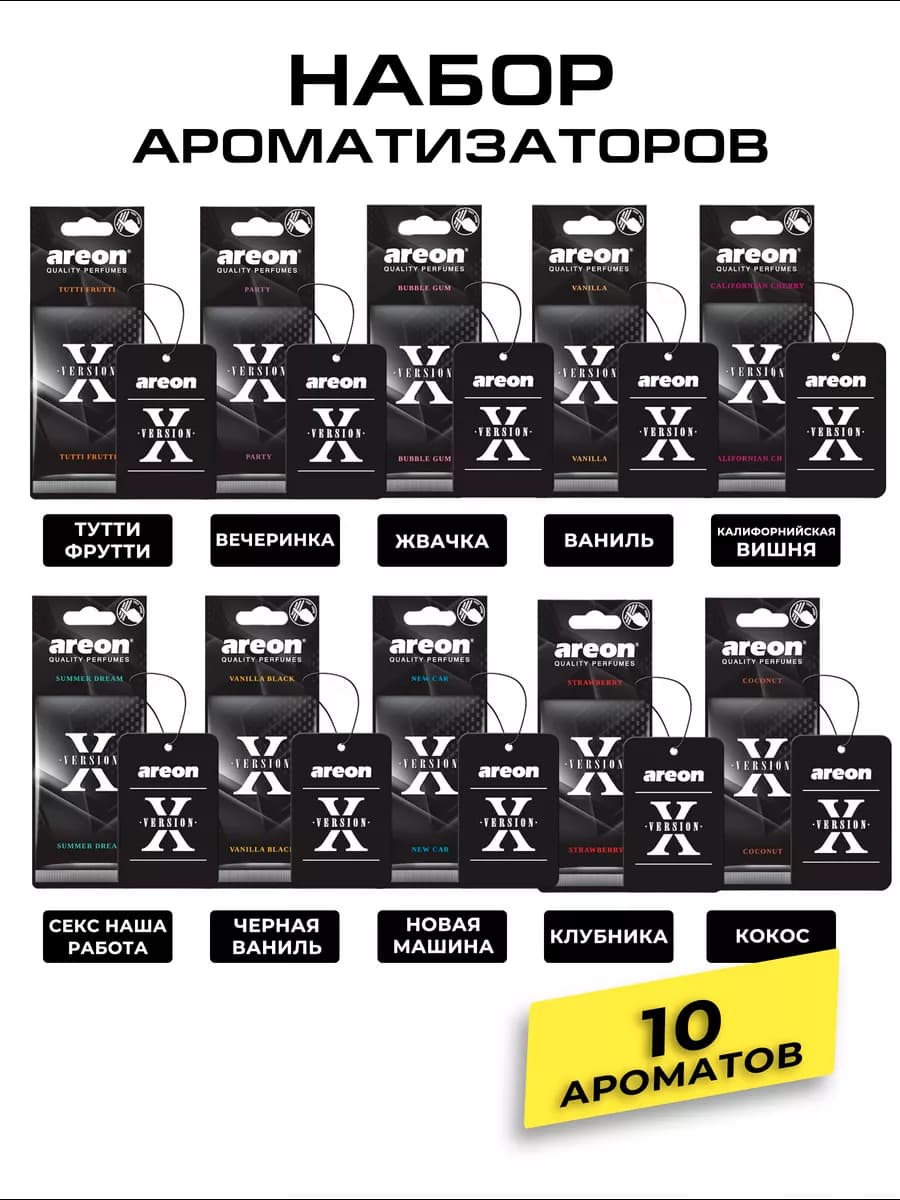 Ароматизатор в машину картонный набор Микс 10 шт