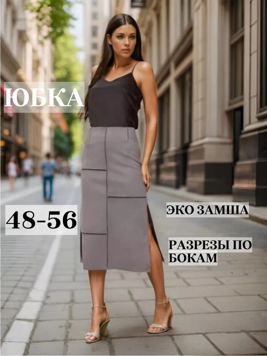 Юбка из замши разрезами трапеция