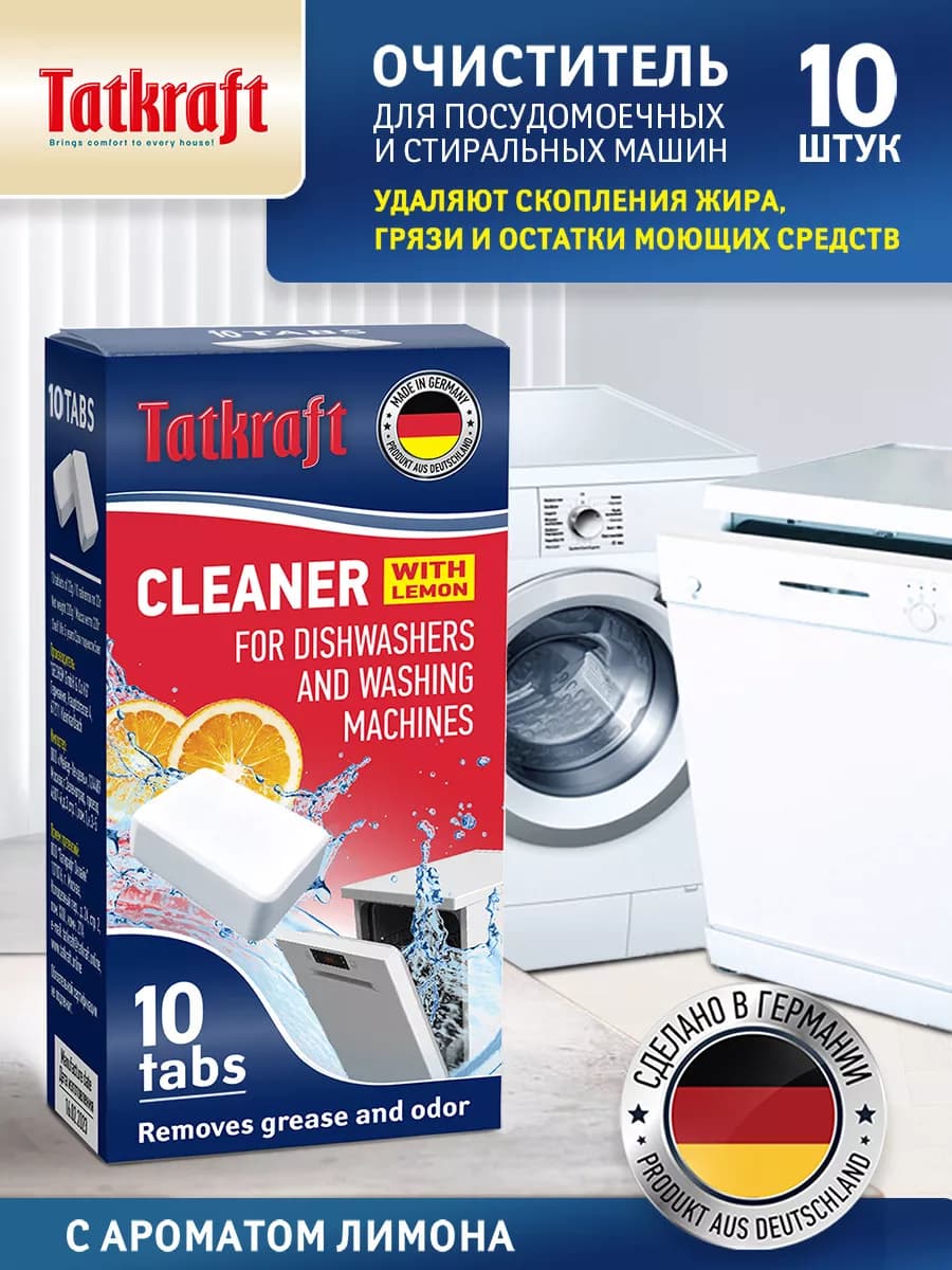 Очиститель посудомоечных и стиральных машин от жира и грязи - фото 1