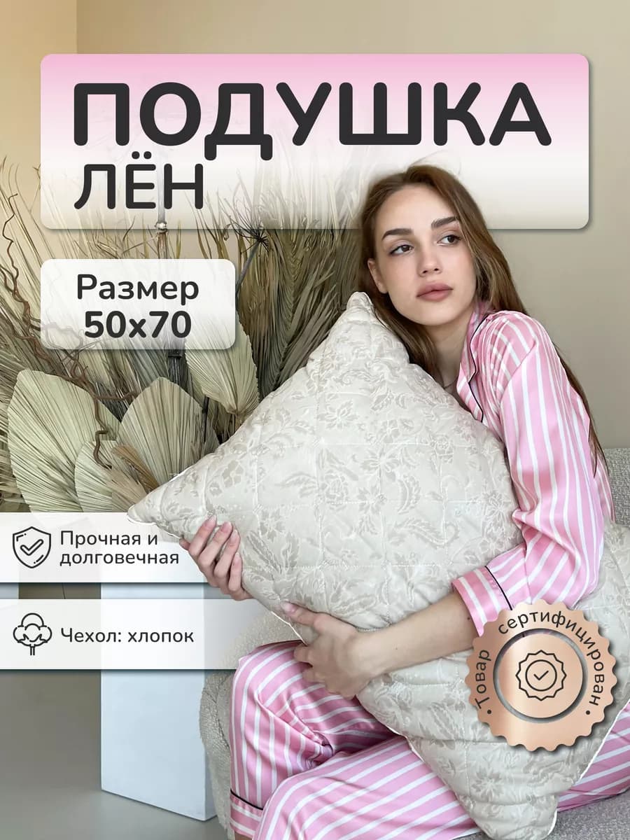 П Лен 50х70 для сна средней жесткости